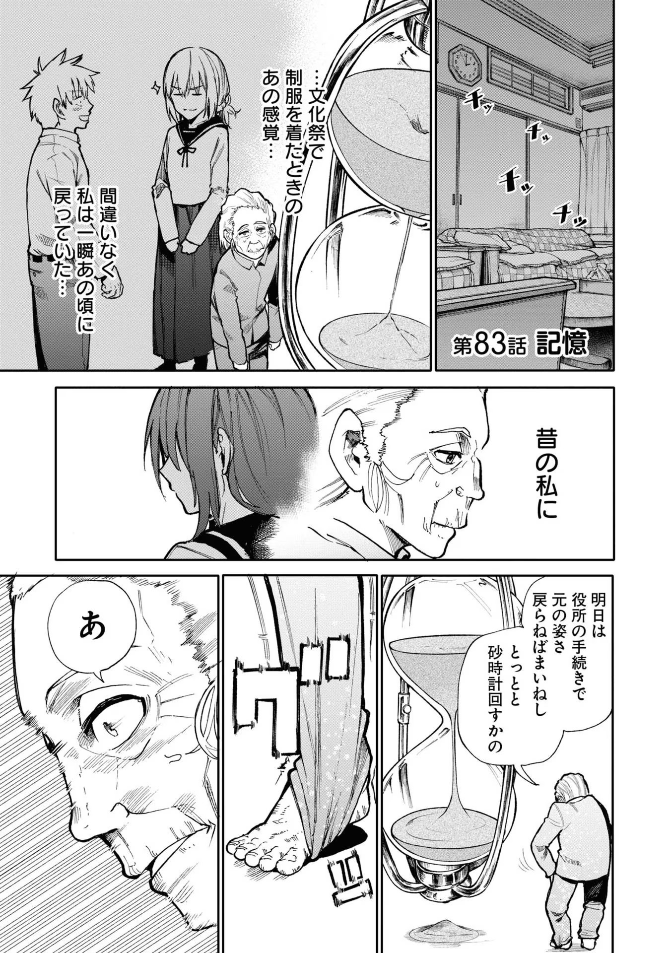 Ojii-san to Obaa-san ga Wakigaetta Hanashi - Chapter 83 - Page 1